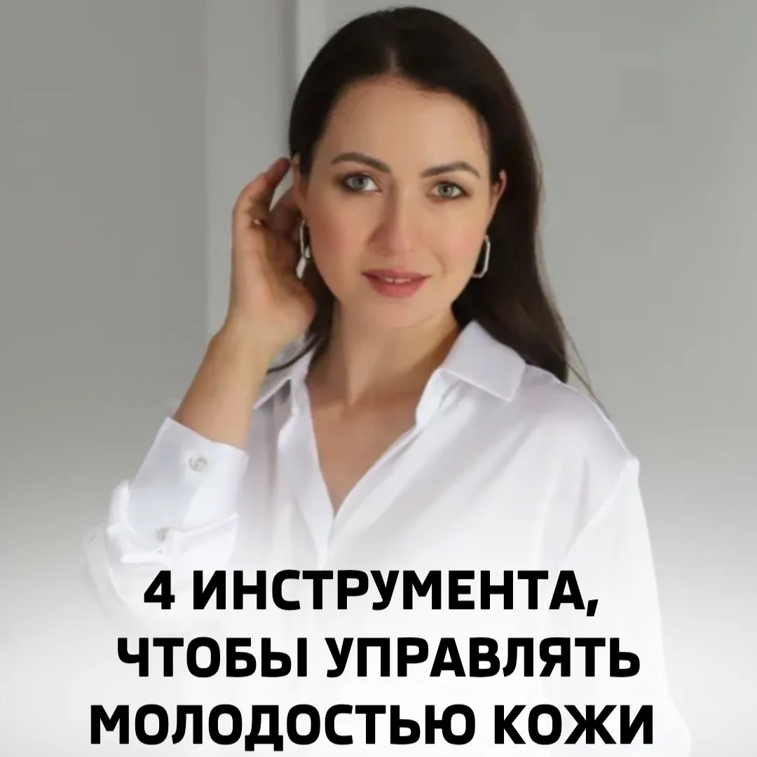 4 ИНСТРУМЕНТА, ЧТОБЫ УПРАВЛЯТЬ МОЛОДОСТЬЮ КОЖИ