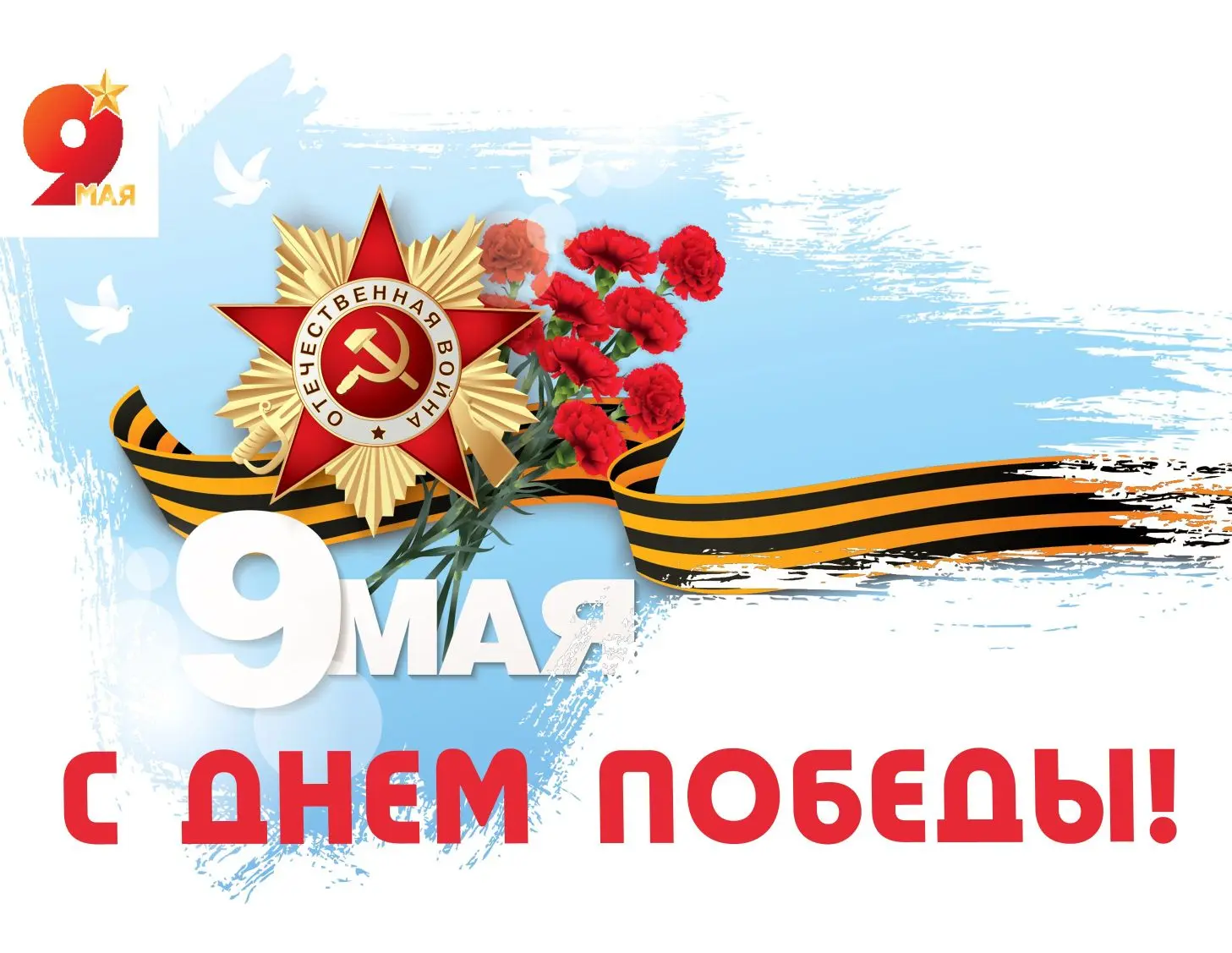 Уважаемые коллеги, друзья! Дорогие ветераны и труженики тыла!
 
Примите самые искренние поздравления