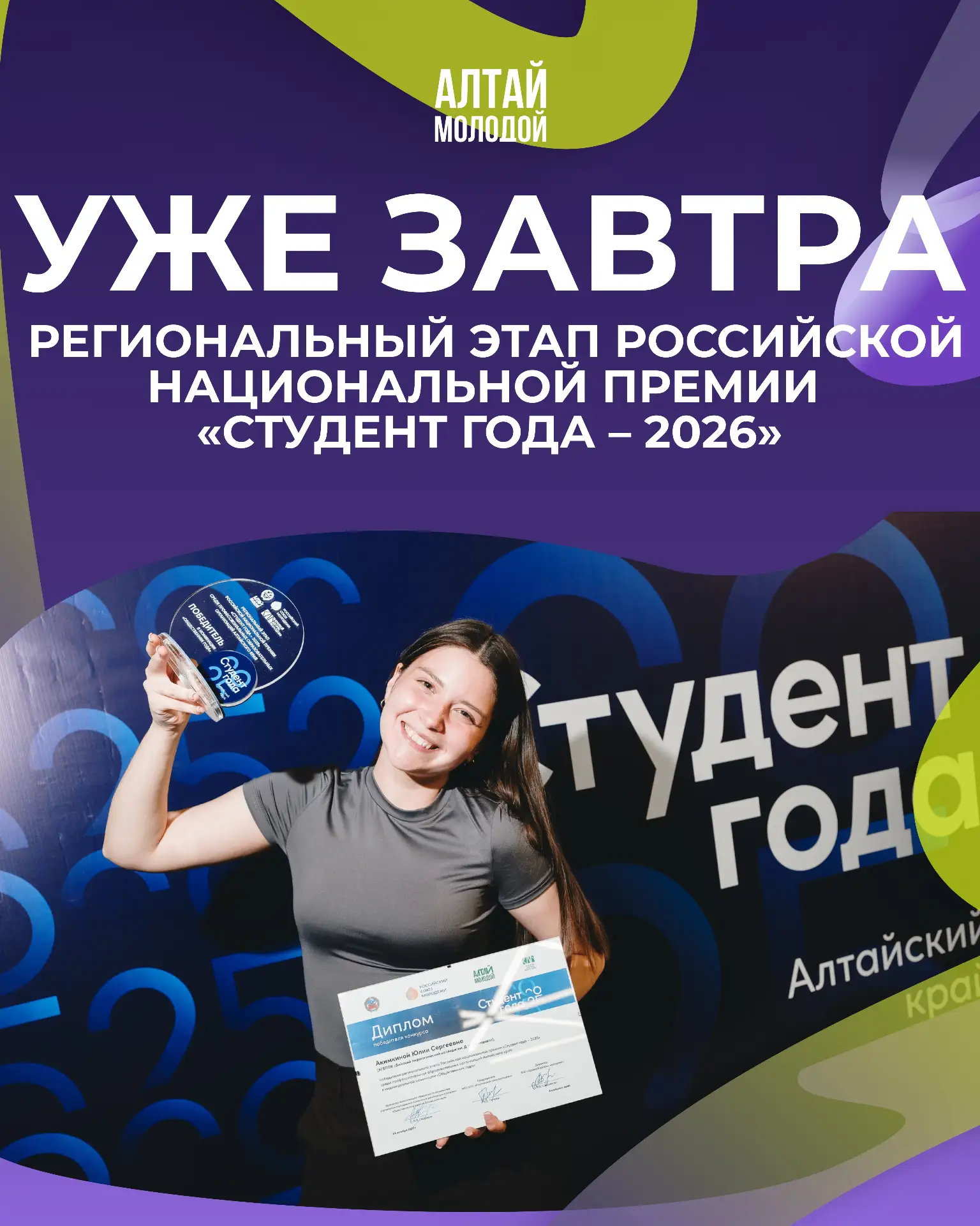 🔥 Уже завтра! Стартует региональный этап премии «Студент года – 2026»