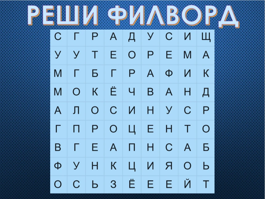 Математический филворд: проверь свои знания! 🧠Предлагаем размять мозги — разгадайте ма...