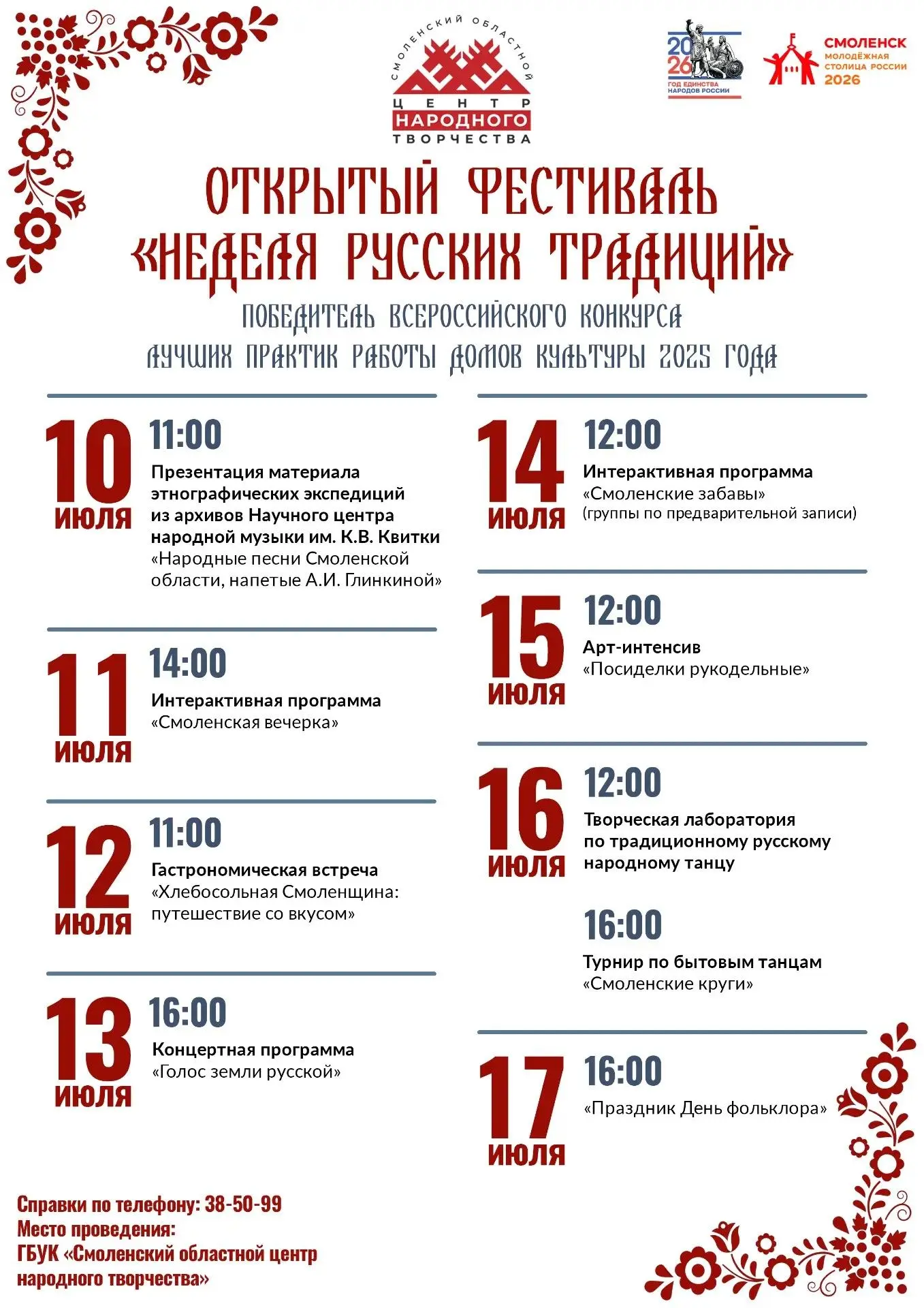 Центр народного творчества города Смоленска приглашает на открытый фестиваль «Неделя русских традици