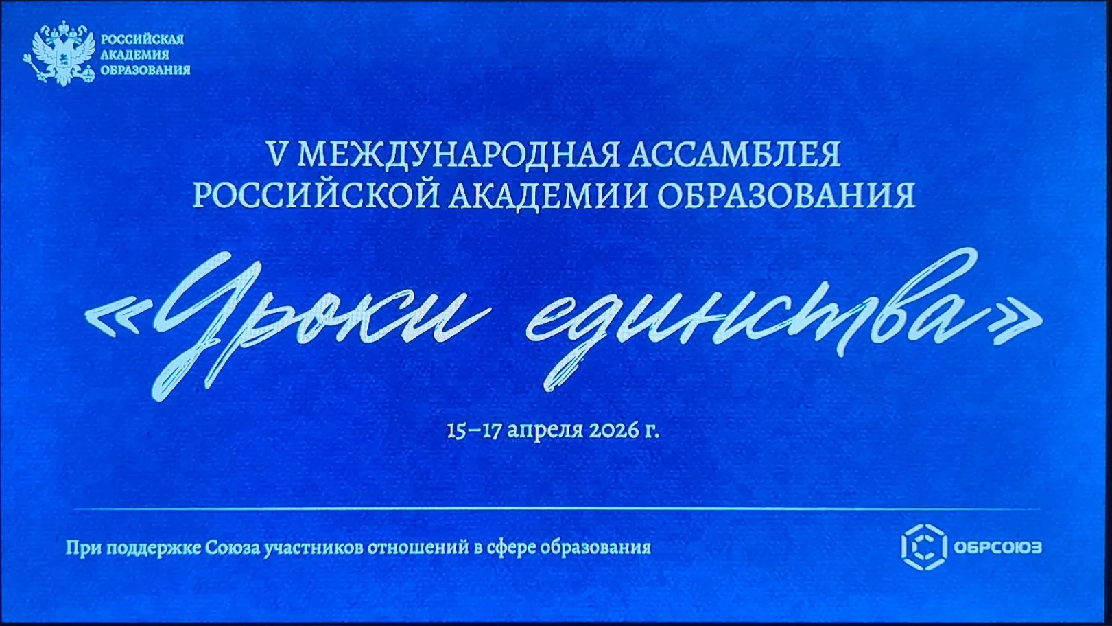 📚 Второй день V Международной ассамблеи «Уроки единства» в Российской академии образования! Программ