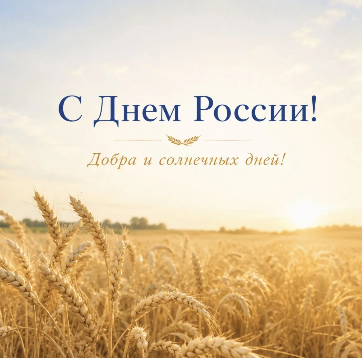 Желаем добра и благополучия в каждый дом, в каждое ❤️!