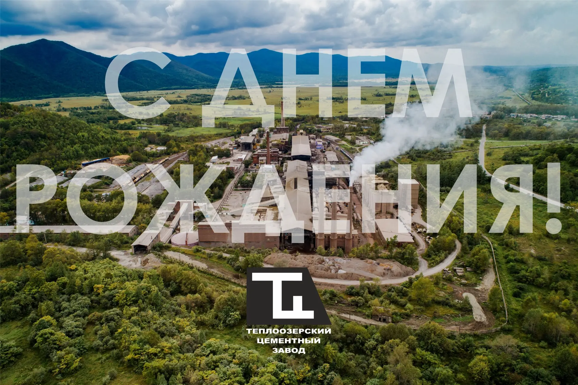Нашему заводу- партнеру "Теплоозёрскому цементному заводу» 77 лет! 🏭