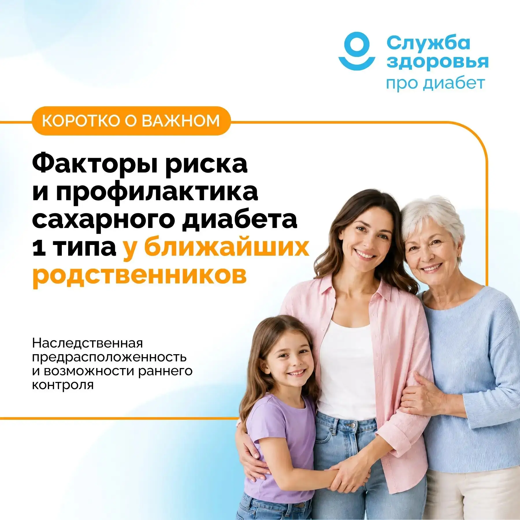 ФАКТОРЫ РИСКА И ПРОФИЛАКТИКА САХАРНОГО ДИАБЕТА 1 ТИПА У БЛИЖАЙШИХ РОДСТВЕННИКОВ

📍Когда в семье поя