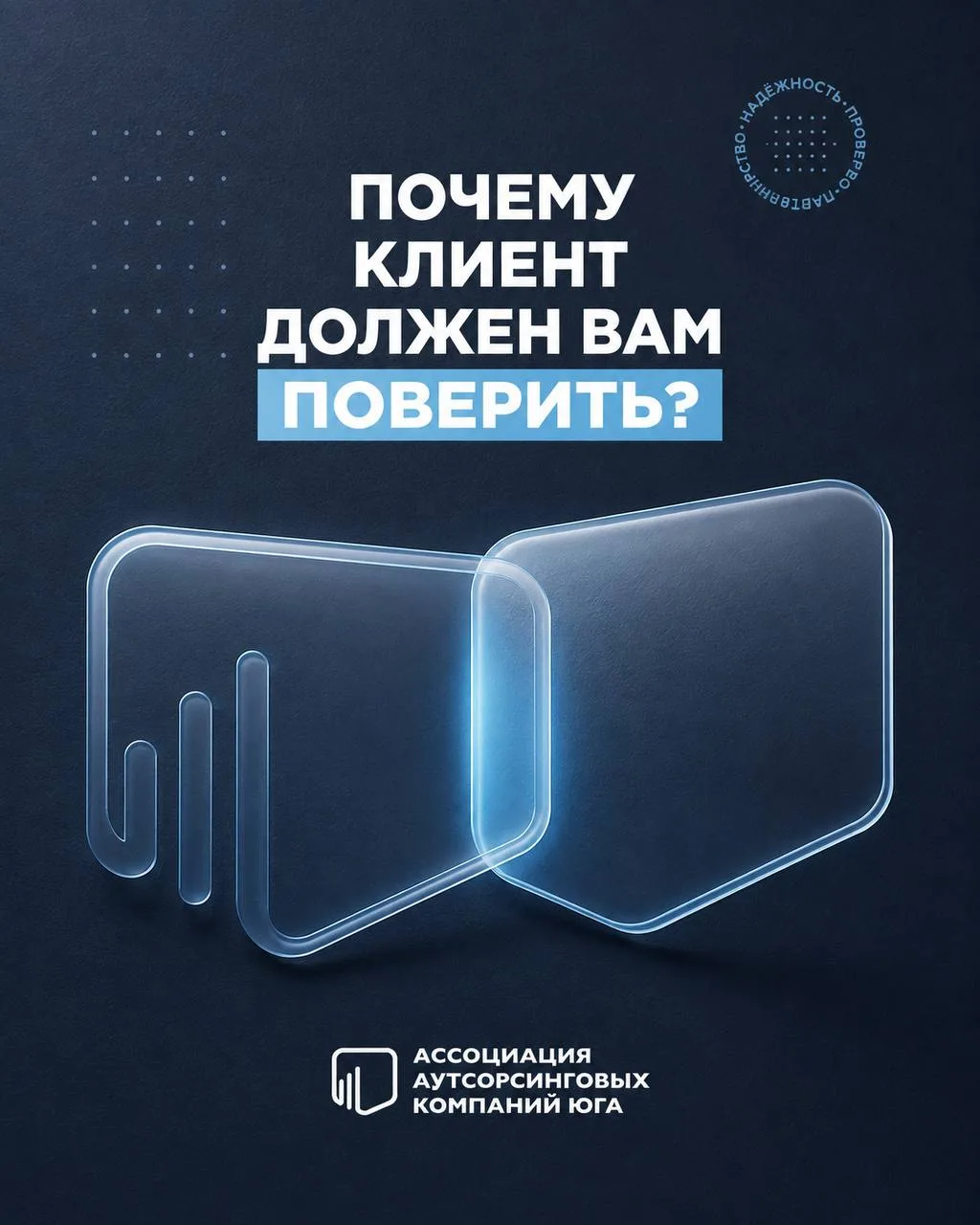 Почему клиент должен вам поверить? 🤝