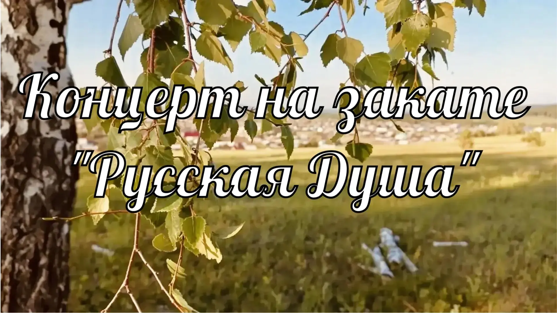 🎤Приглашаем всех окунуться в атмосферу настоящей русской музыки! 

🌞Теплый летний вечер, закат, ду