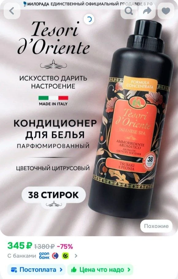 📎Кондиционер для белья Tesori d'Oriente Японский СПА 760 мл для стирки белья для всех ...