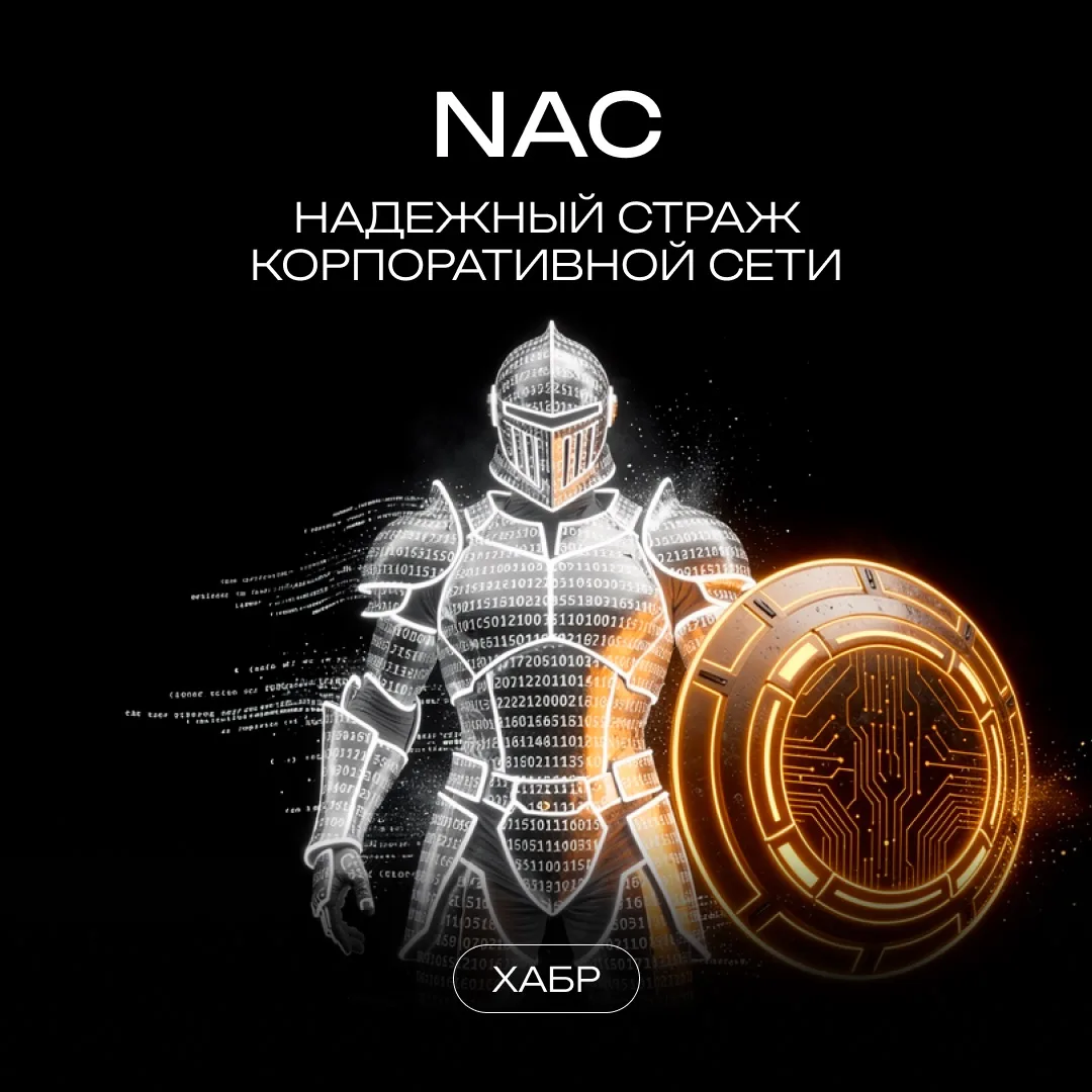 NAC — класс решений, которому уделяется незаслуженно мало внимания