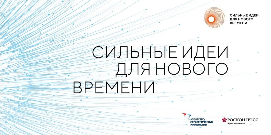 В Сахалинской области выбрали самые перспективные проекты форума «Сильные идеи для нового времени»

