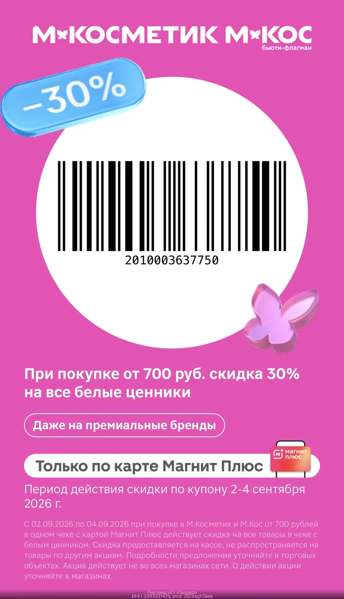 💄КУПОН В М. КОСМЕТИК