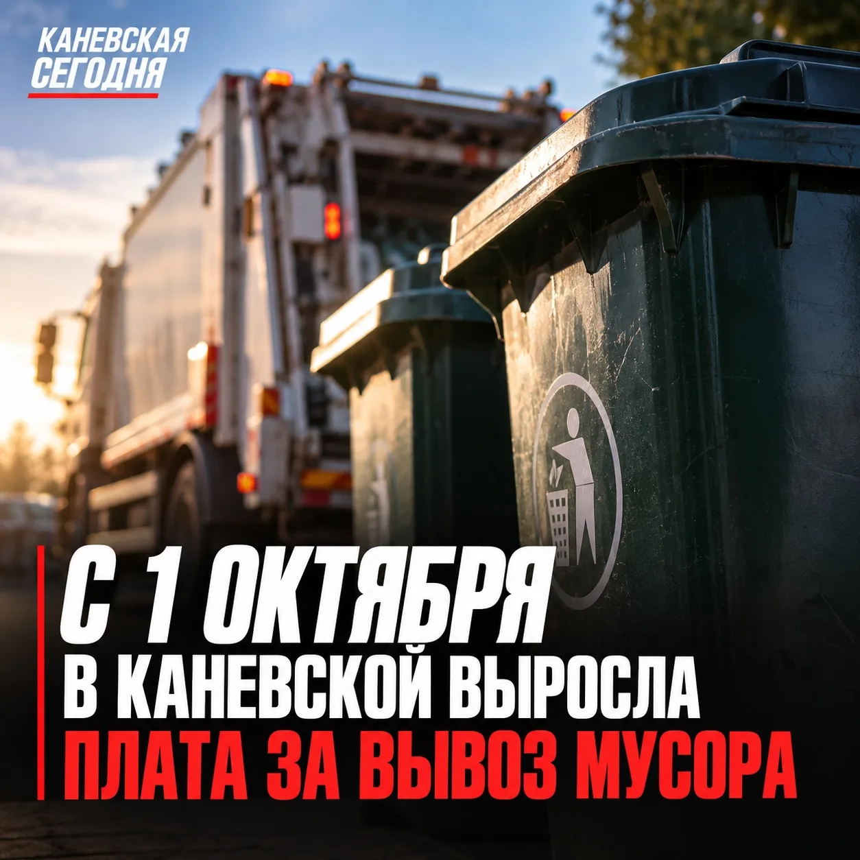 🗑 С 1 октября в Каневской выросла плата за вывоз мусора