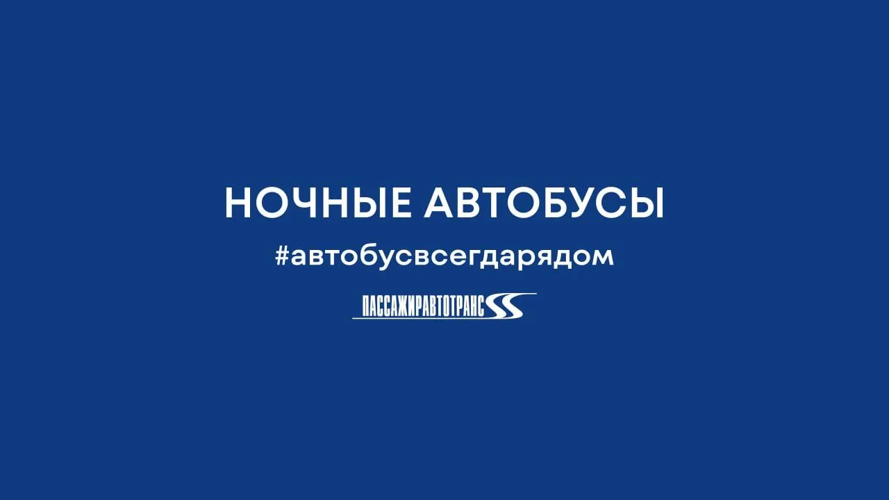 В ночь с 29 на 30 мая будет организовано движение автобусов по маршрутам №102 А/С «прос...