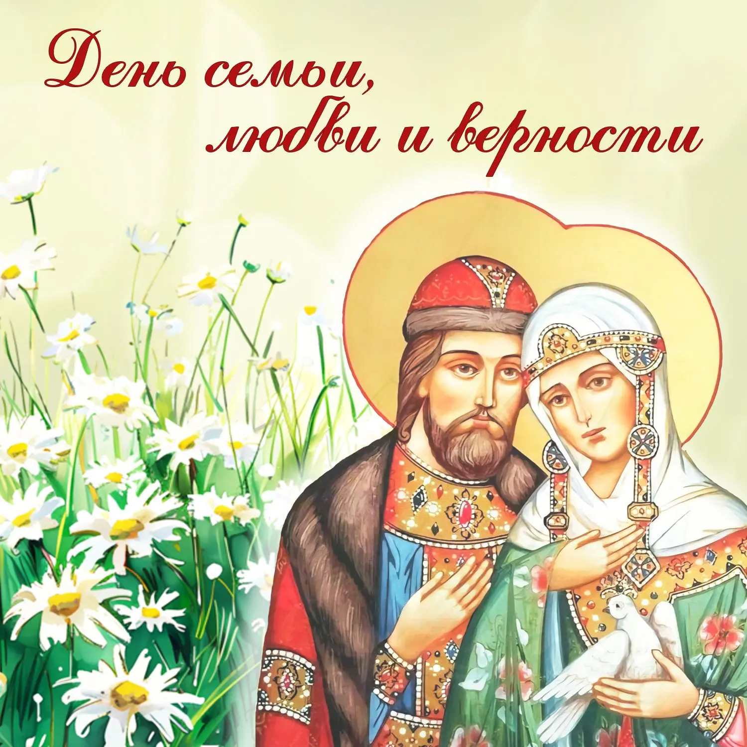 Сегодня мы отмечаем один из самых светлых и душевных праздников – День семьи, любви и верности. Он п