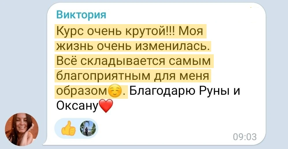 — Курс очень крутой!!! Моя жизнь очень изменилась.
Всё складывается самым благоприятным для меня обр