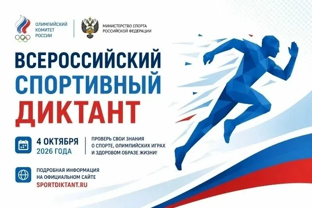 «СПОРТИВНЫЙ ДИКТАНТ — 2⃣0⃣2⃣6⃣»