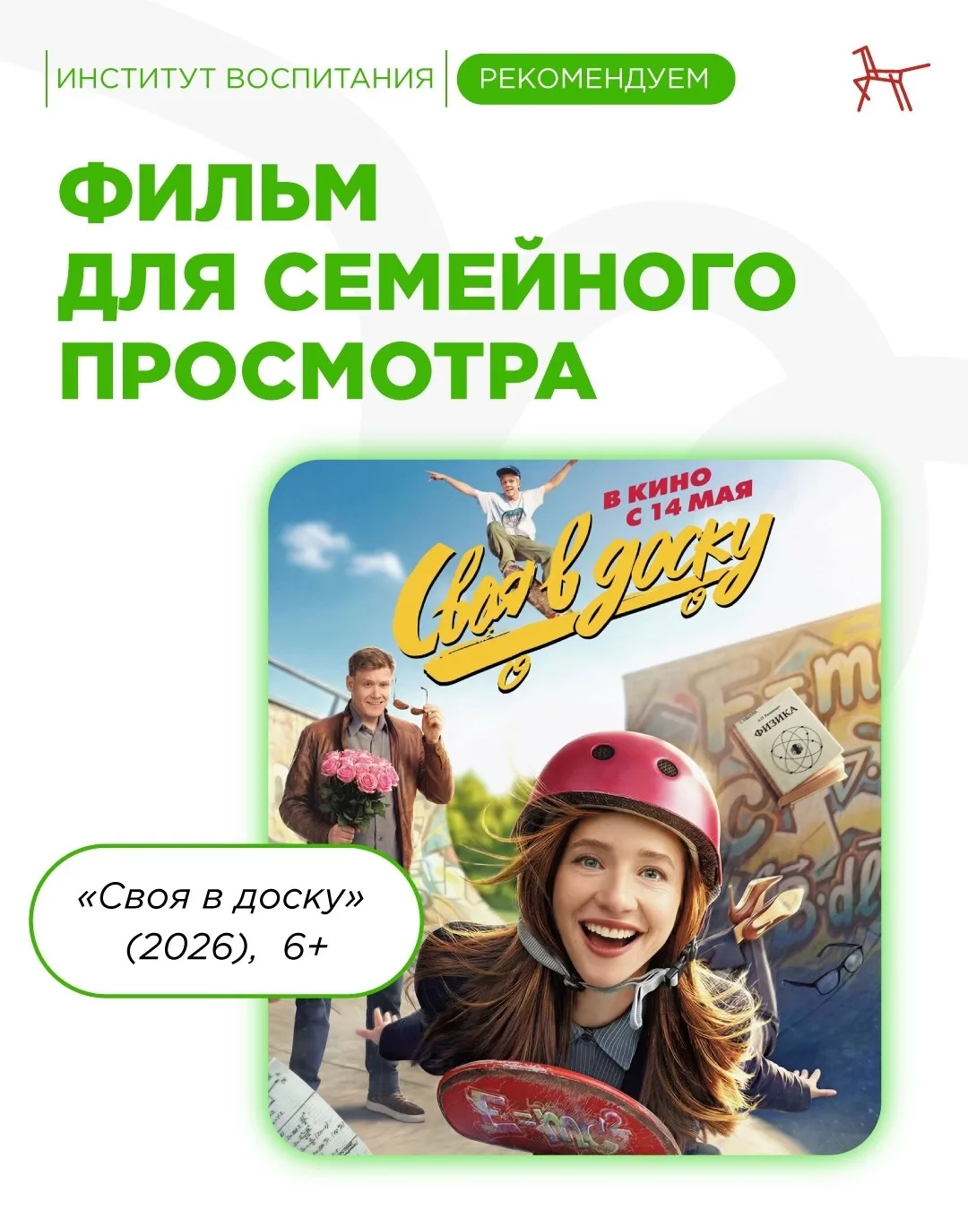 🎬 Киновечер с фильмом «Своя в доску»!