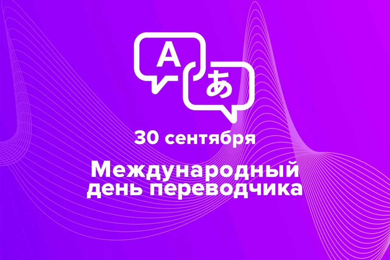 🌍 30 сентября — Международный день перевода