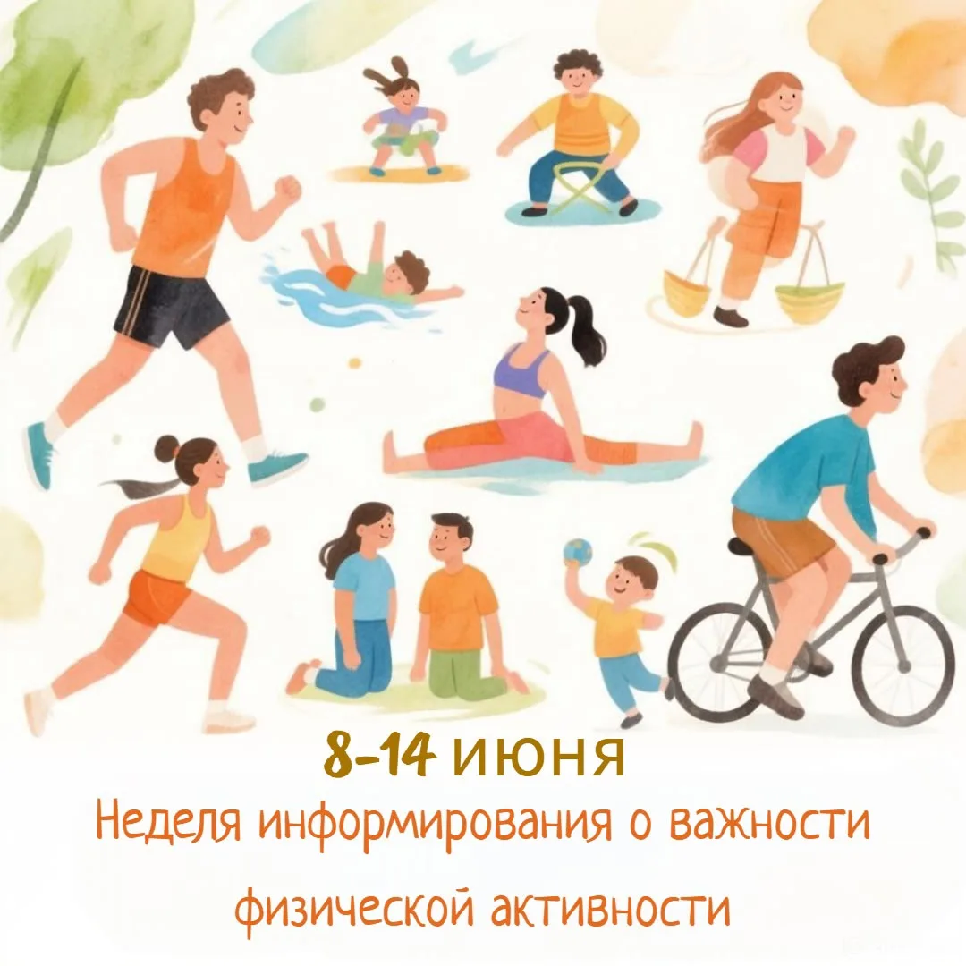 🏃‍♀️ 8–14 июня — Неделя информирования о важности физической активности