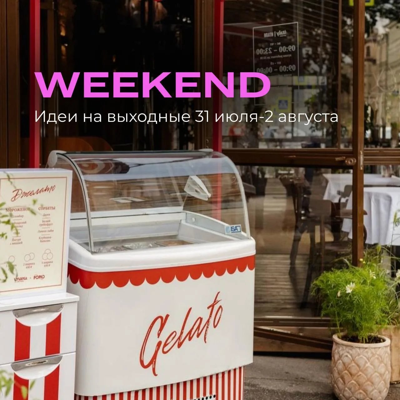 СТРОИМ ПЛАНЫ: 14 идей и событий, которые мы нашли для вас на этот #weekend в Петербурге 🩷