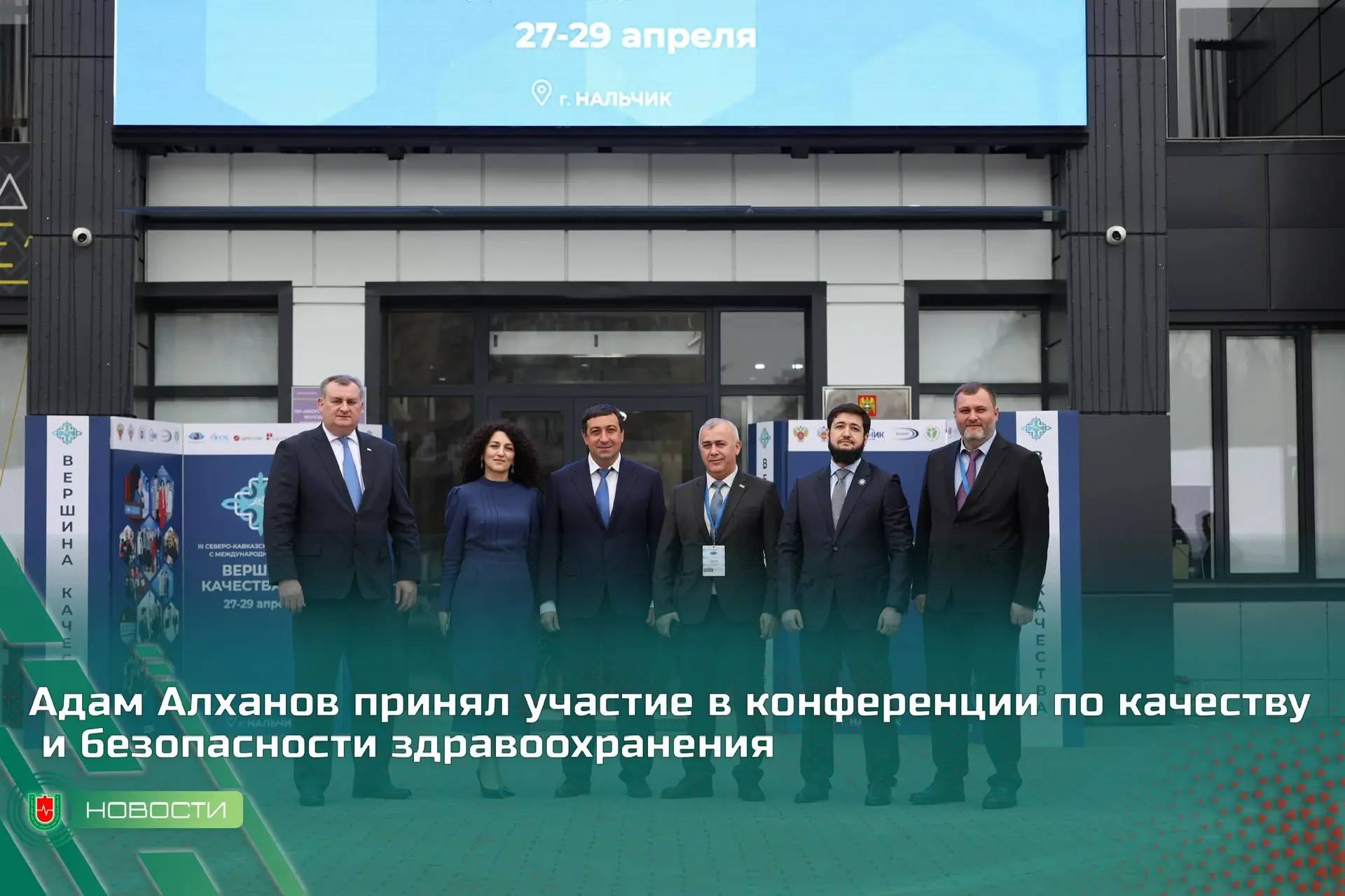 Адам Алханов принял участие в конференции по качеству и безопасности здравоохранения