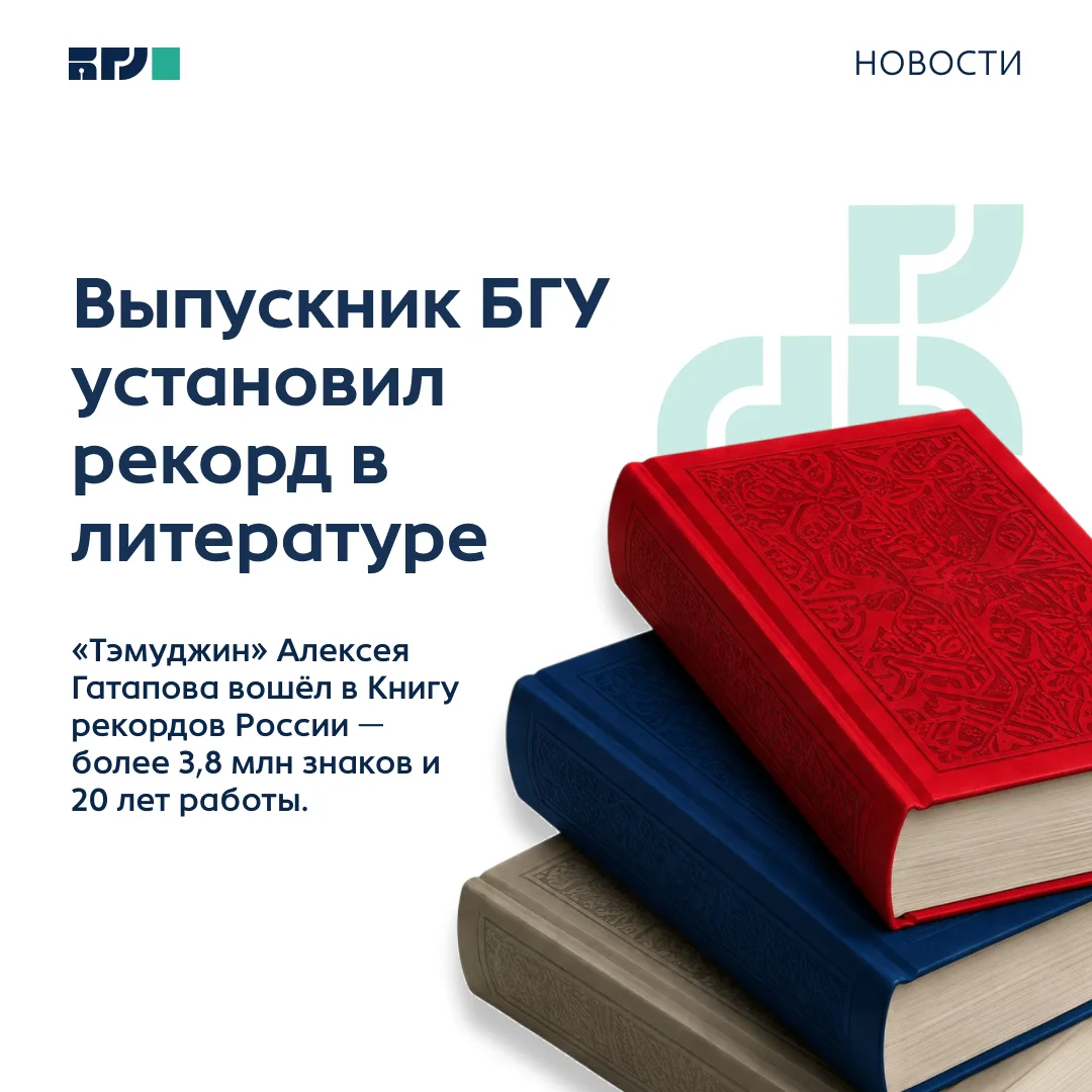 Выпускник БГУ — автор самого длинного романа в России

Роман «Тэмуджин» бурятского писателя, выпускн