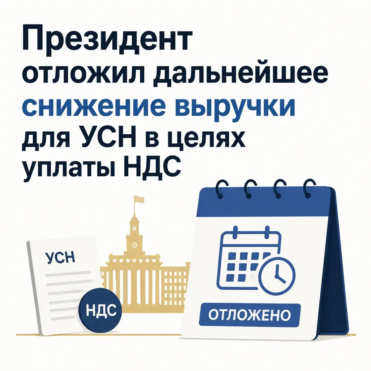 ❗Президент отложил дальнейшее снижение выручки для УСН в целях уплаты НДС❗