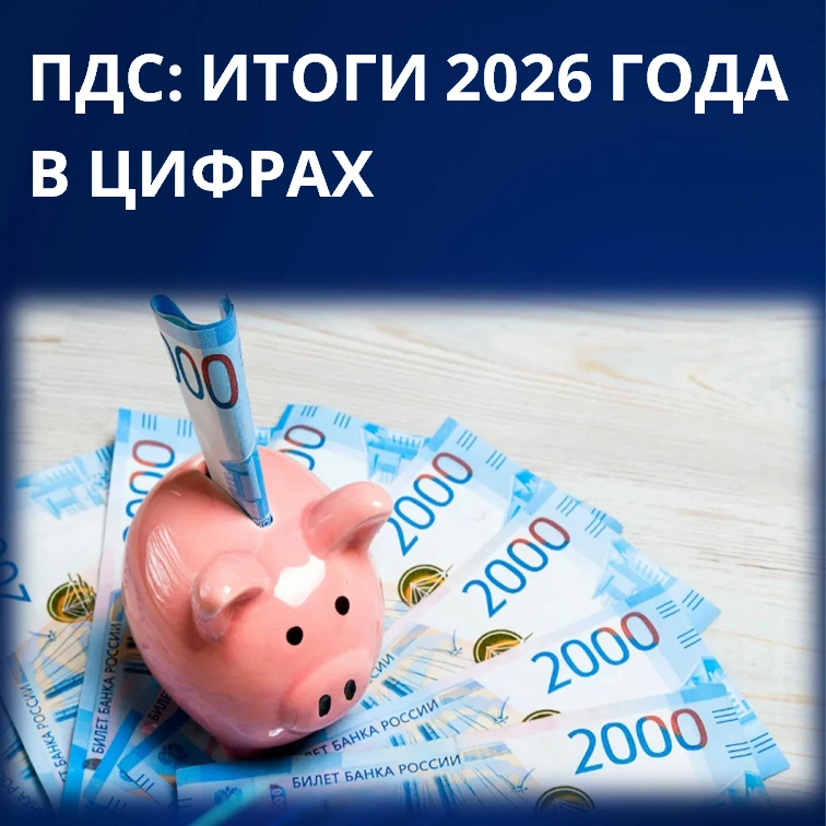 ПДС: итоги 2026 года в цифрах

По данным Минфина РФ за все время существования Программы долгосрочны