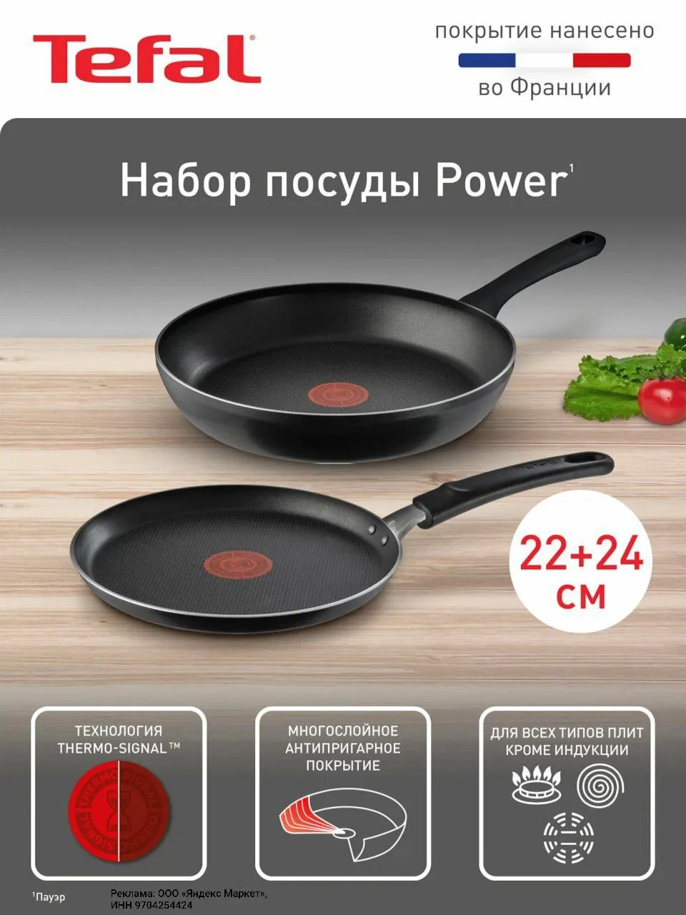 Набор сковород Tefal, 24 см и 22 см✨