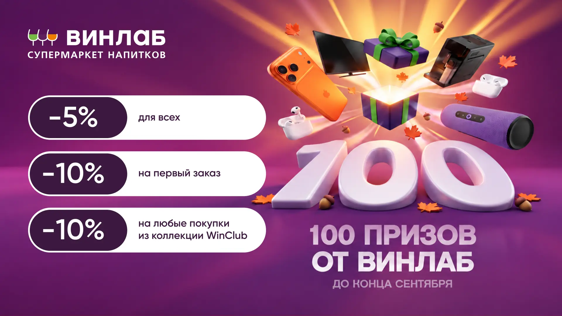 🍷 Любимые напитки с выгодой от ВинЛаб
