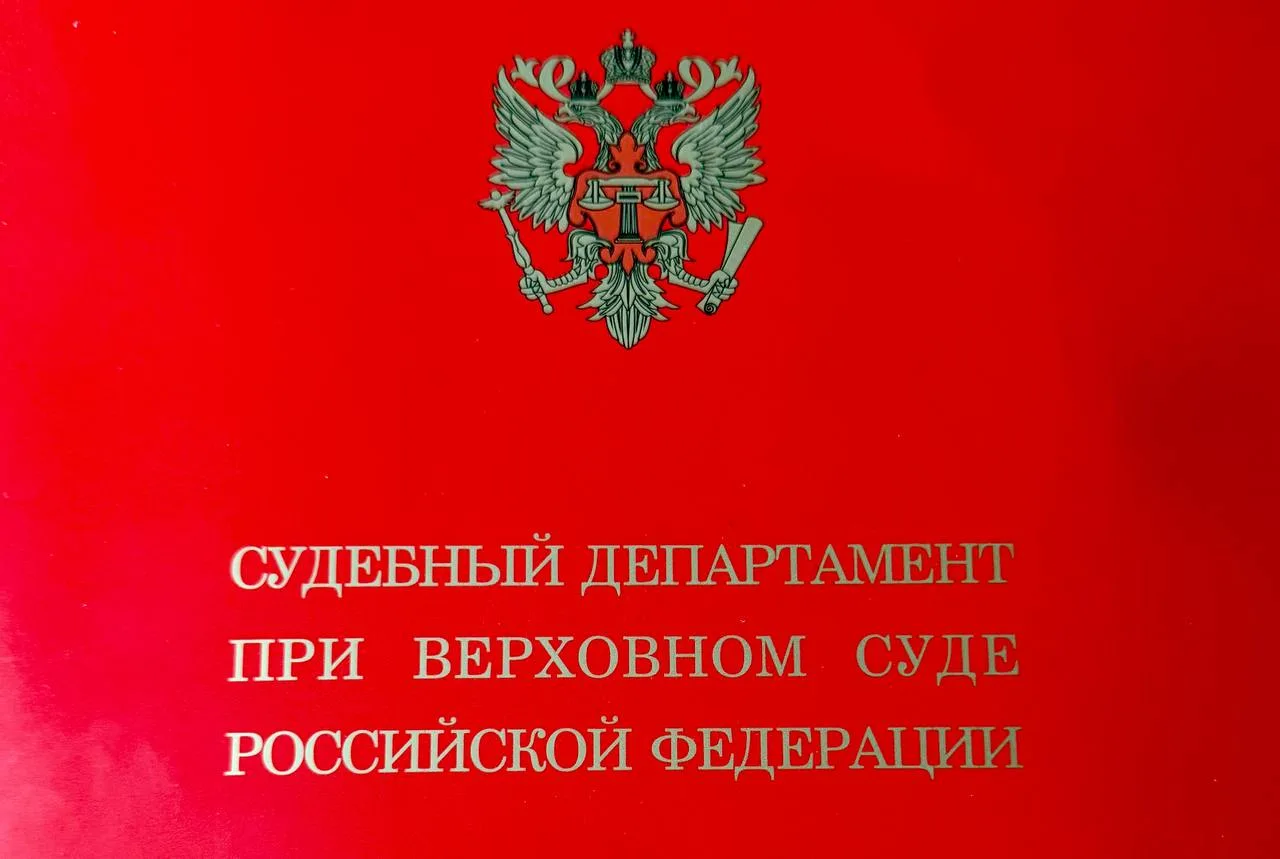 Приказом Генерального директора Судебного департамента при Верховном Суде Российской Фе...