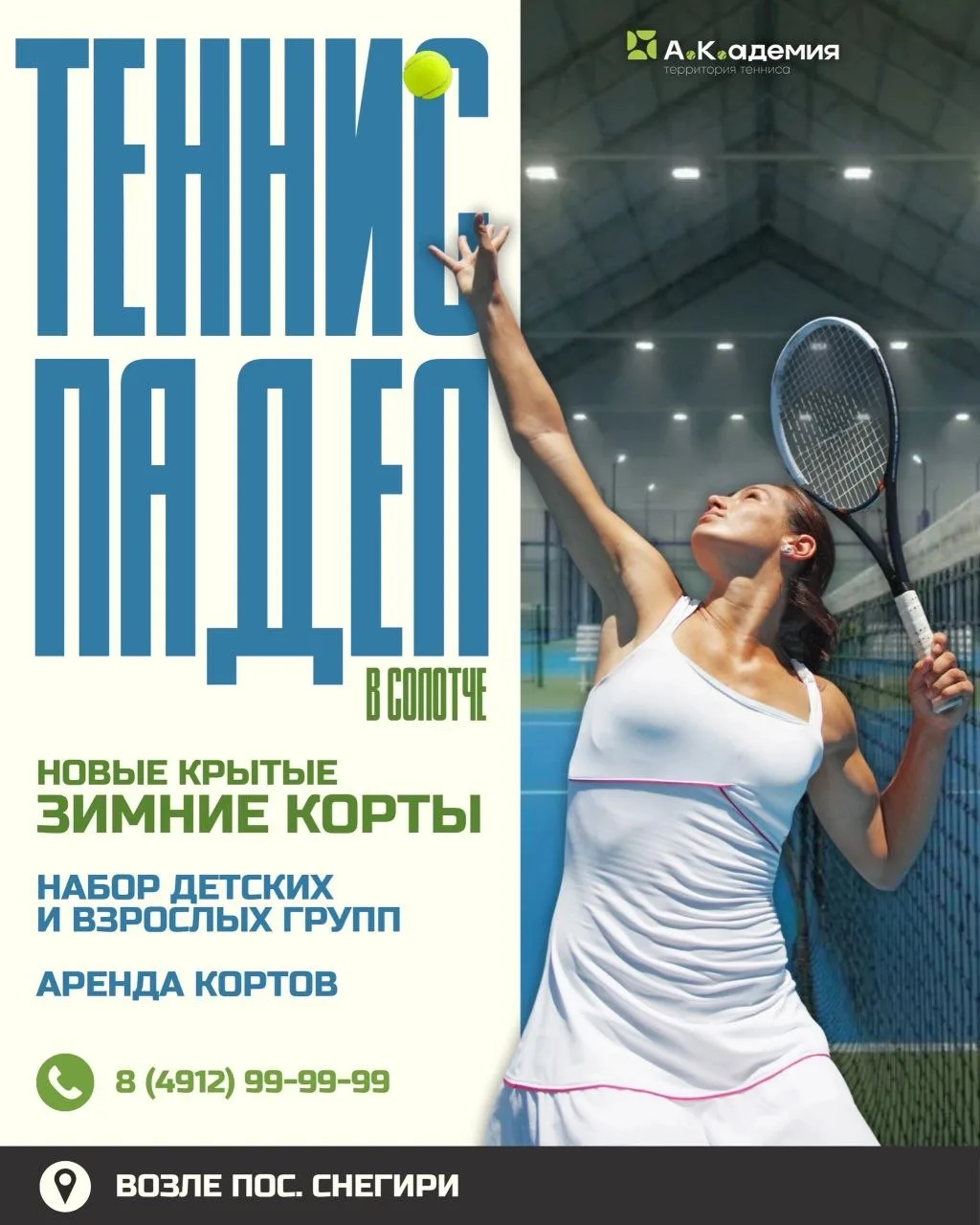 🎾 Теннис и падел — теперь круглый год!