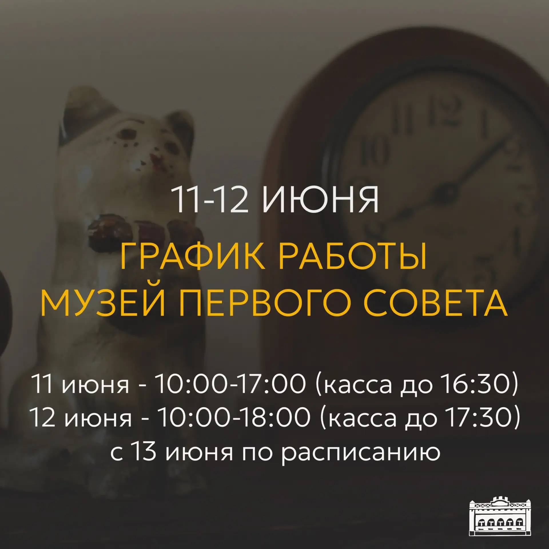 🏛️ Музей Первого Совета

🕰️ Друзья, если собираетесь посетить нас в праздничные дни, обратите вним