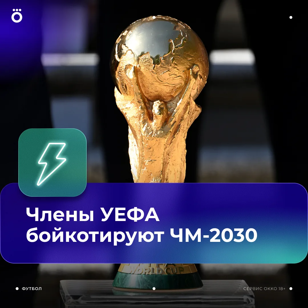 Все страны-участницы УЕФА бойкотируют ЧМ-2030 по футболу 😳

Единогласное решение приняли из-за план