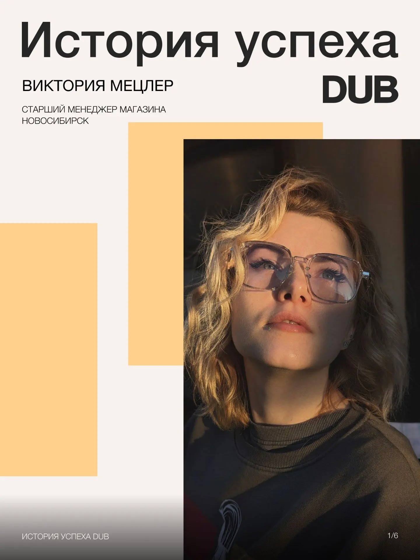 Пришла в ретейл на три месяца, осталась на 14 лет 🌟