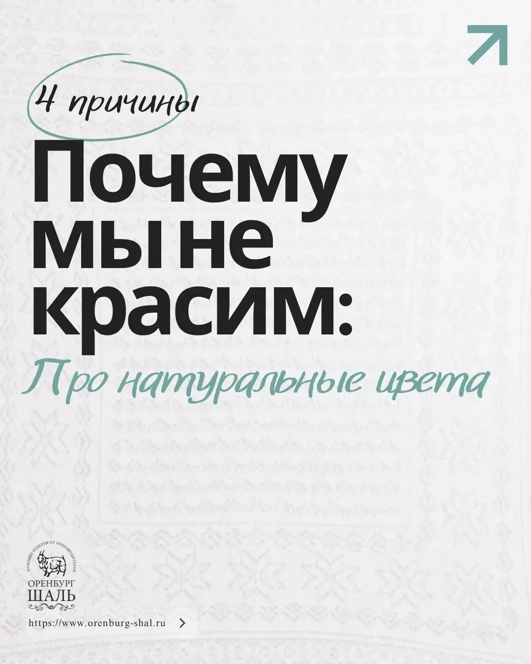 Часто нас спрашивают: “Почему в коллекции только натуральные оттенки?” Рассказываем, в ...