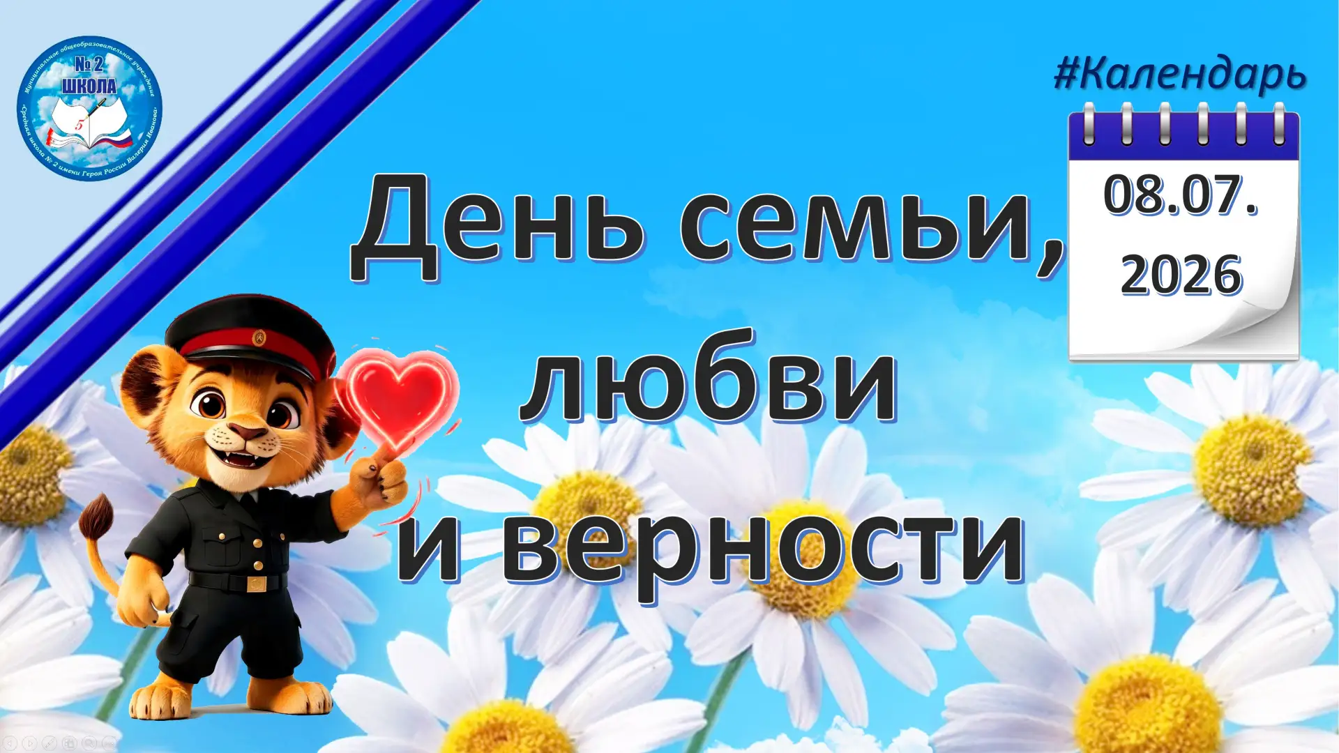 Сегодня, 8 июля,  самый светлый праздник — День семьи, любви и верности. В этот день мы вспоминаем с