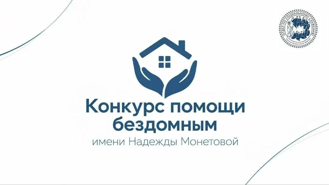 📢Конкурс помощи бездомным имени Надежды Монетовой