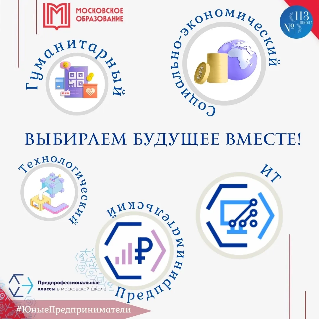 📢 Впереди 10-й класс? 

Выбирайте будущее вместе со Школой № 113! 
Дорогие друзья! Мы начинаем набо