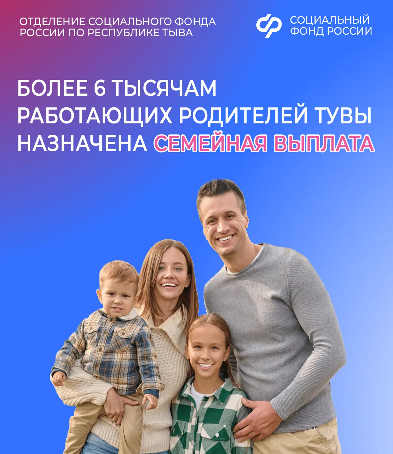 👩👶🧔👶С 1 июня в Отделение СФР по Республике Тыва каждый день поступают сотни заявлений на новую м