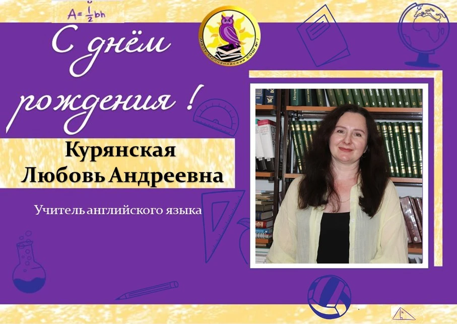 🎉 С днём рождения, Любовь Андреевна!