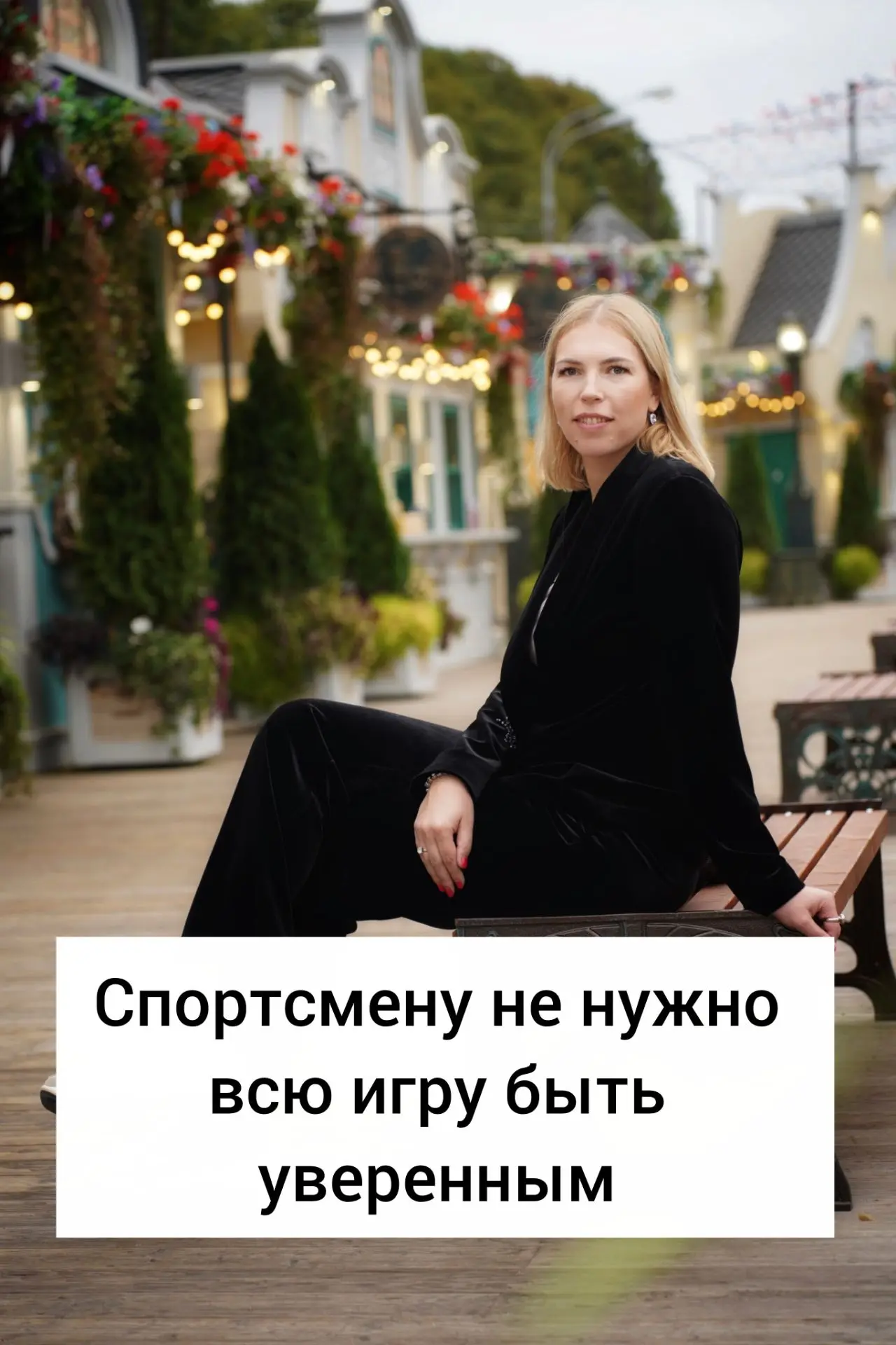 Спортсмену не обязательно во время игры постоянно чувствовать уверенность.