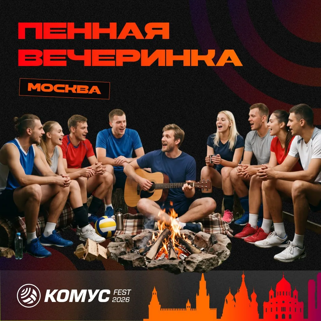 ☀️ Комус FEST — это больше, чем турнир

Это место, где новые знакомства легко превращаются в дружбу,