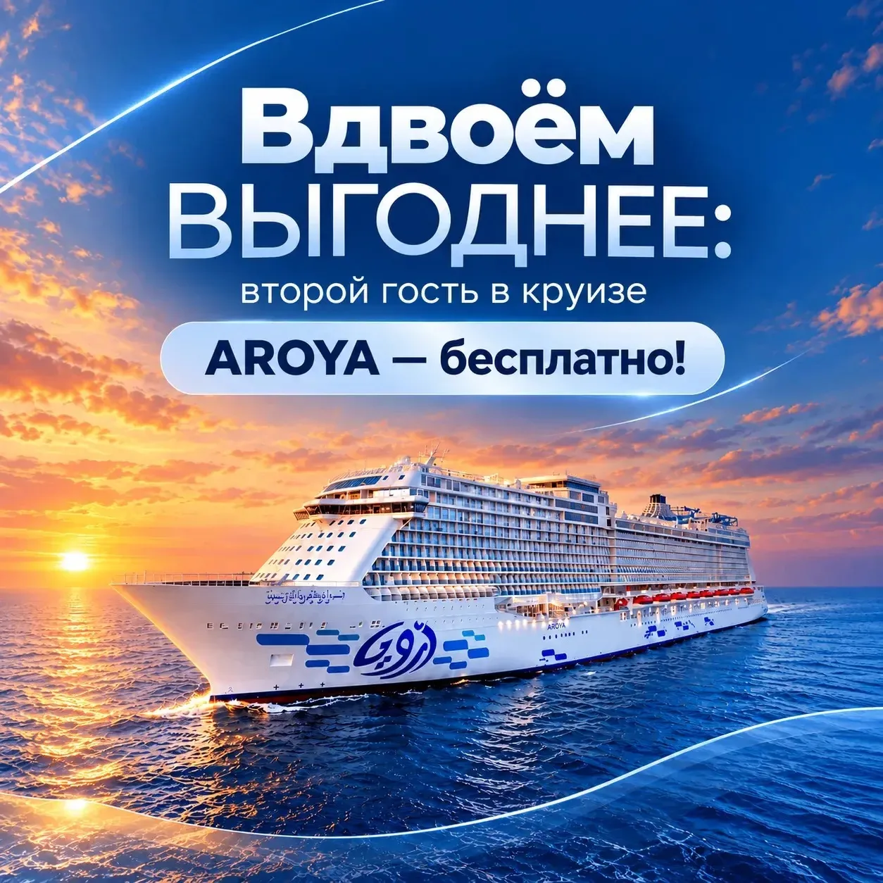 📣 Вдвоём выгоднее: второй гость в круизе AROYA — бесплатно!