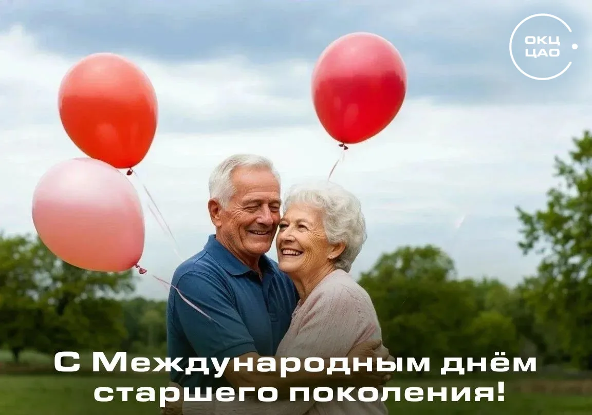 #ОКЦЦАО поздравляет с Международным днём старшего поколения!