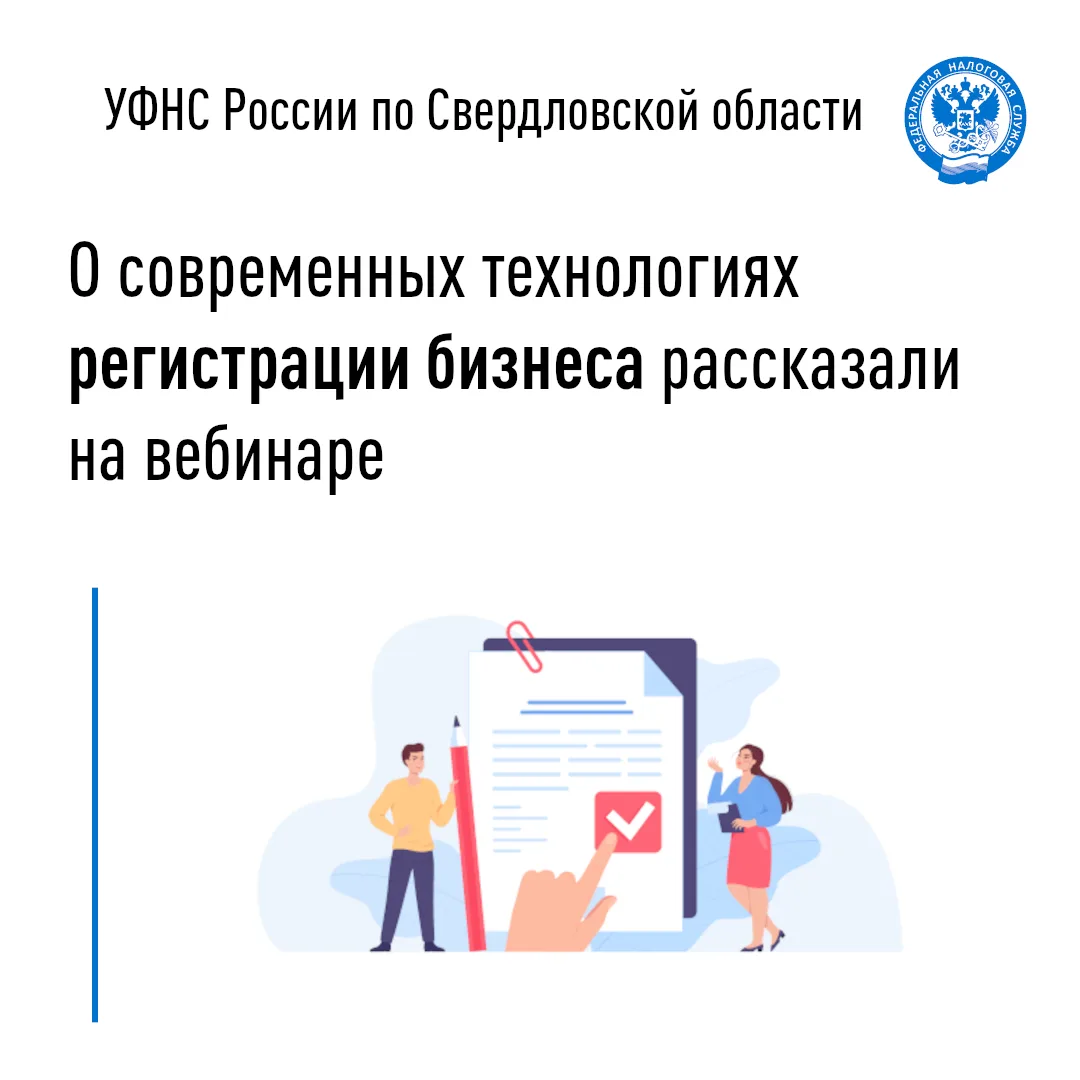 ✅Межрайонной ИФНС России № 32 по Свердловской области проведен вебинар по теме: «Современные техноло