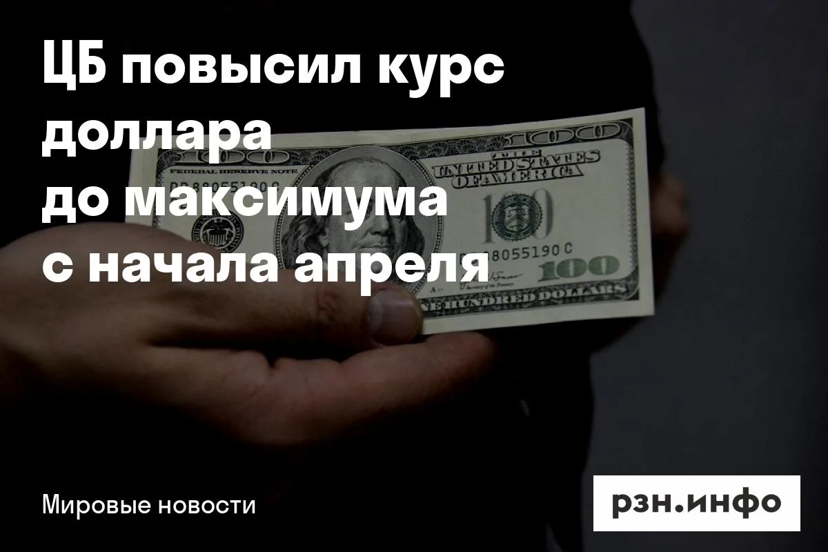 ЦБ повысил курс доллара до максимума с начала апреля
Банк России повысил официальные курсы основных 