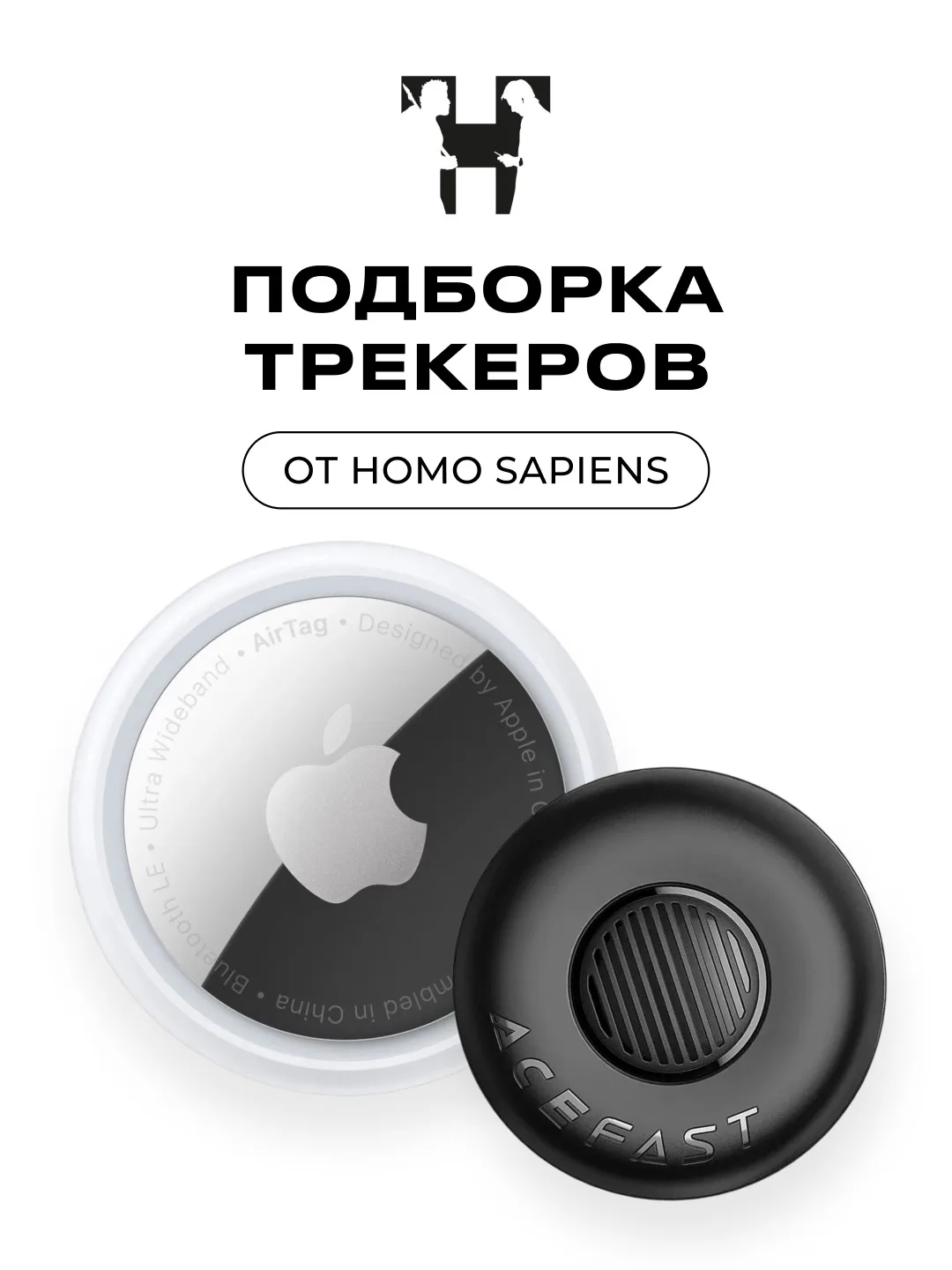 Трекеры - простой способ держать важные вещи под контролем.

Они подойдут под разные сценарии: для к