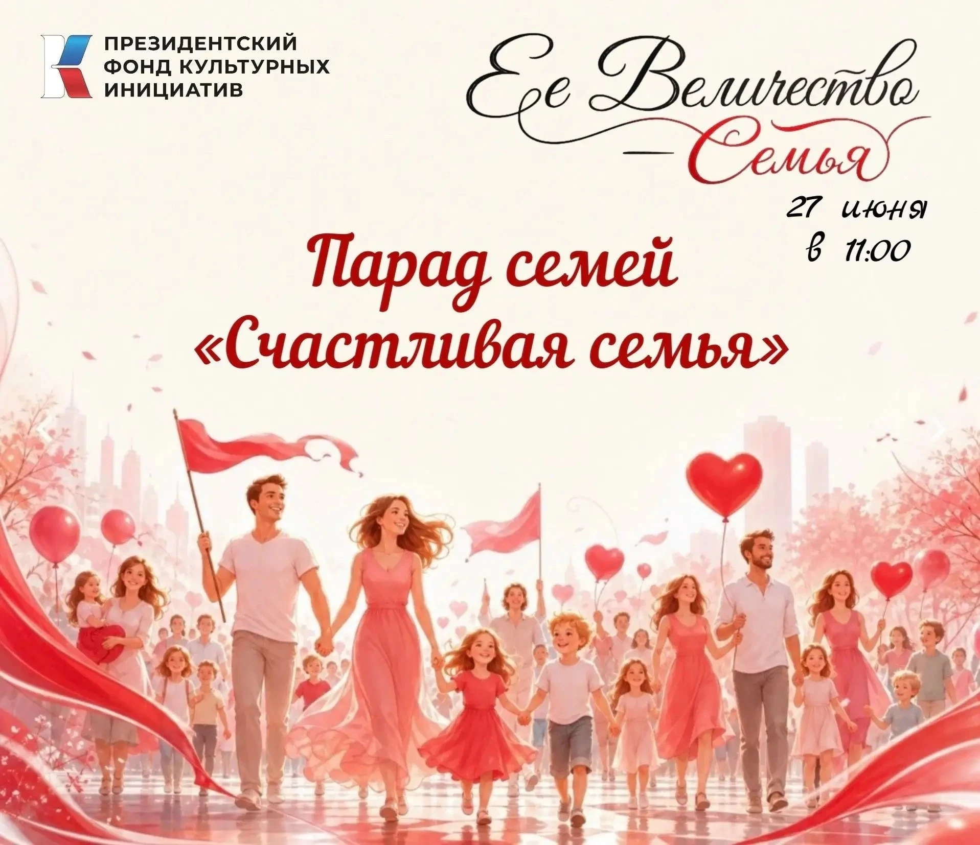 ✅Семья в строю: станьте частью парада!
 
📍27 июня в Кирове состоится Парад семей «Счастливая семья»