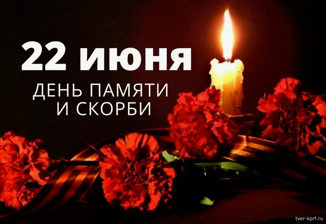 22 июня – День памяти и скорби
 
🕯85 лет назад – 22 июня 1941 года – началась Великая Отечественная